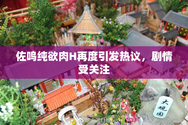 佐鸣纯欲肉H再度引发热议，剧情受关注