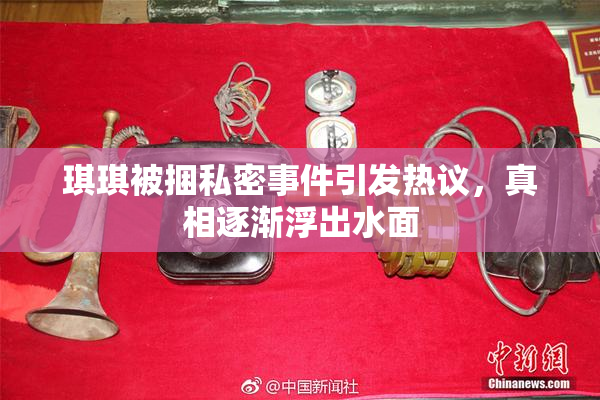 琪琪被捆私密事件引发热议，真相逐渐浮出水面