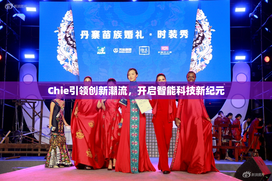 Chie引领创新潮流，开启智能科技新纪元