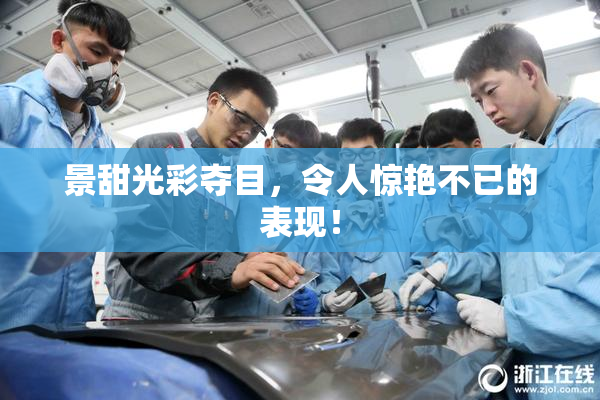 景甜光彩夺目，令人惊艳不已的表现！