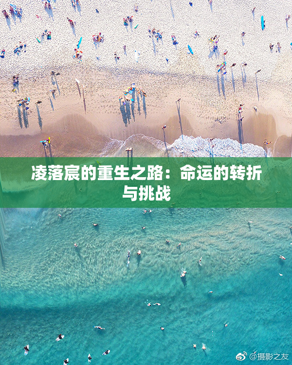 凌落宸的重生之路：命运的转折与挑战