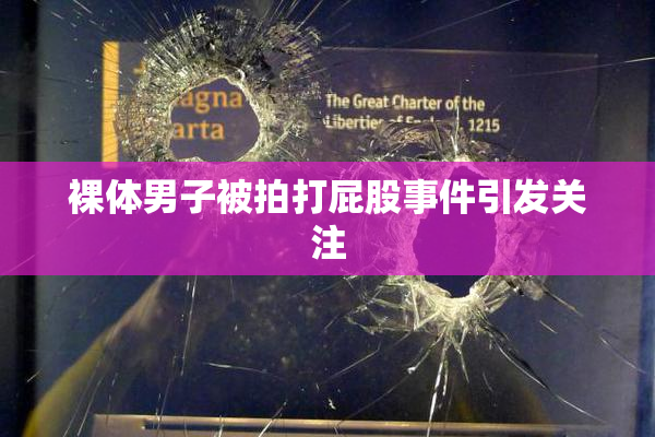 裸体男子被拍打屁股事件引发关注