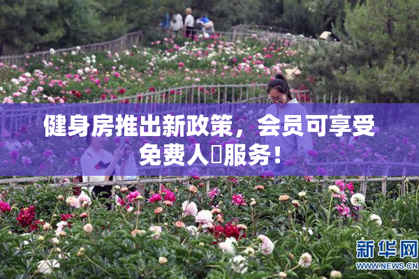 健身房推出新政策，会员可享受免费人婬服务！