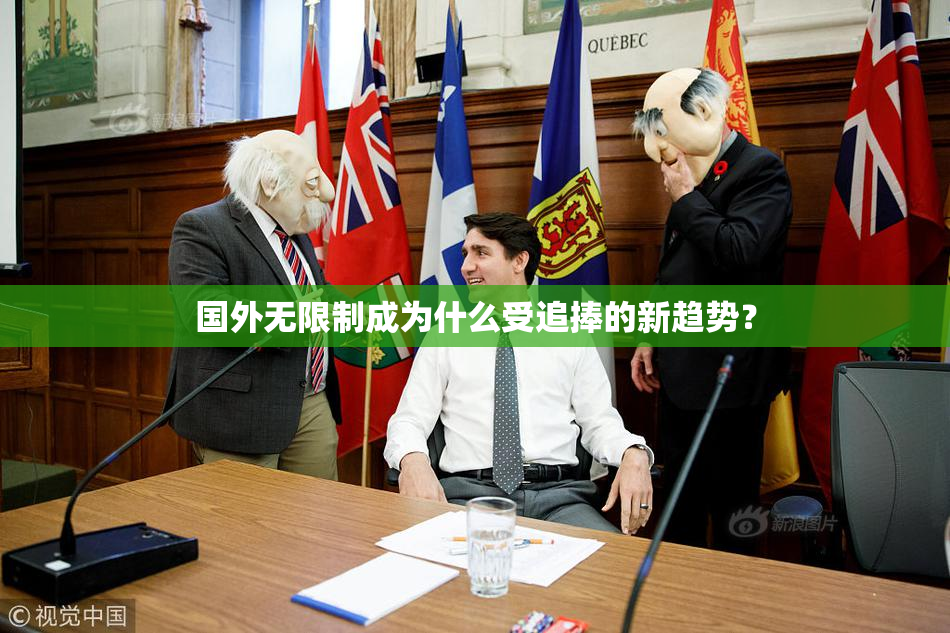 国外无限制成为什么受追捧的新趋势？