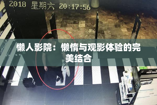 懒人影院：懒惰与观影体验的完美结合