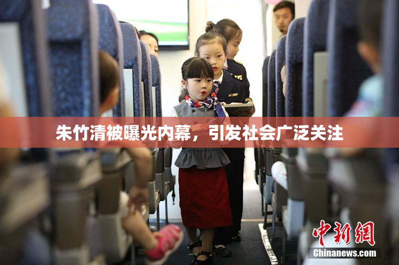 朱竹清被曝光内幕，引发社会广泛关注