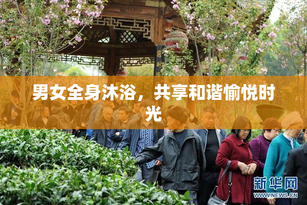 男女全身沐浴，共享和谐愉悦时光