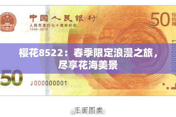 樱花8522：春季限定浪漫之旅，尽享花海美景