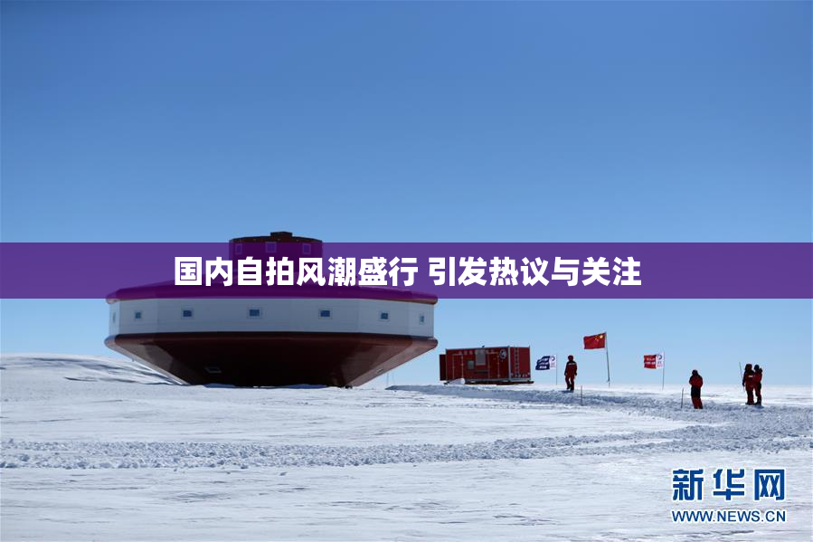 国内自拍风潮盛行 引发热议与关注