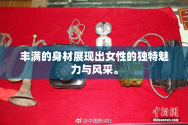 丰满的身材展现出女性的独特魅力与风采。