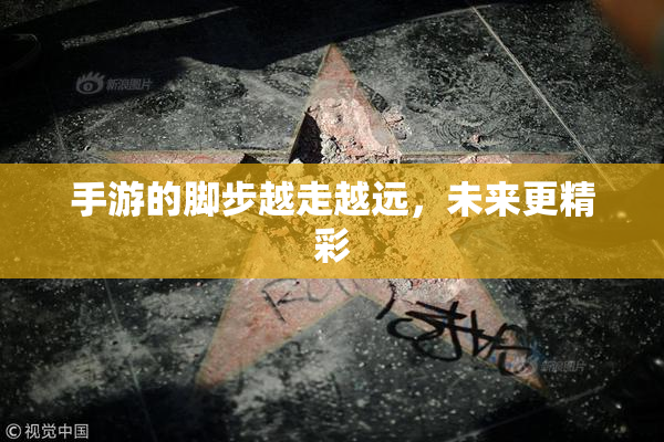手游的脚步越走越远，未来更精彩