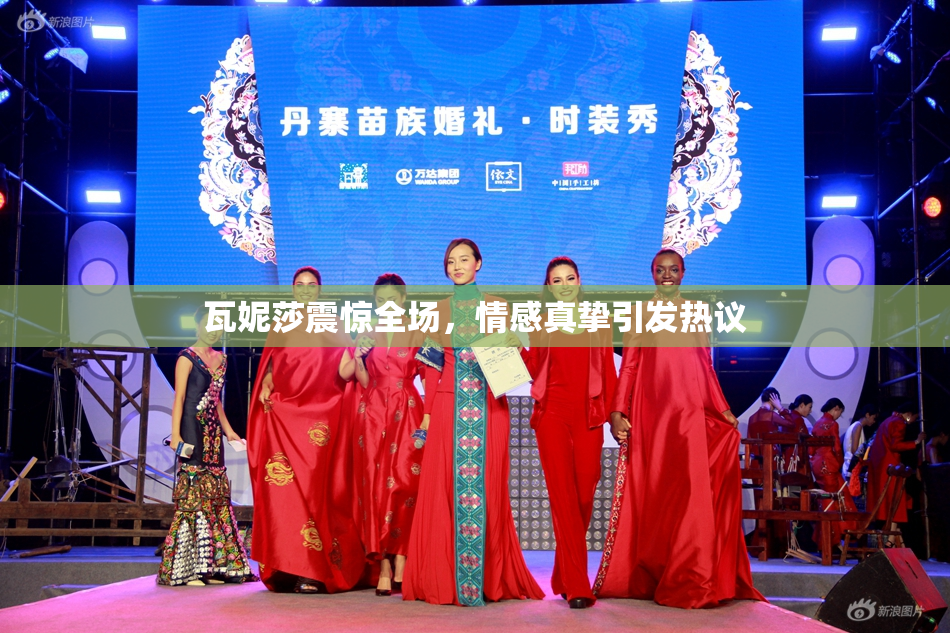 瓦妮莎震惊全场，情感真挚引发热议