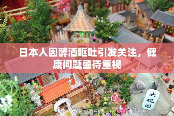 日本人因醉酒呕吐引发关注，健康问题亟待重视
