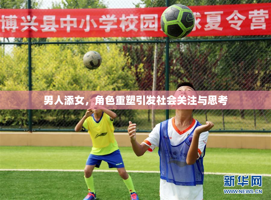 男人添女，角色重塑引发社会关注与思考