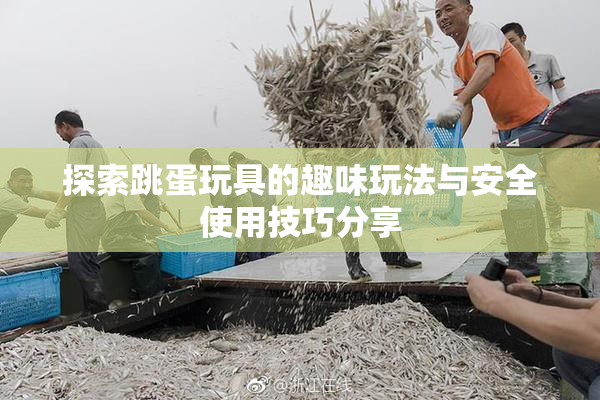 探索跳蛋玩具的趣味玩法与安全使用技巧分享