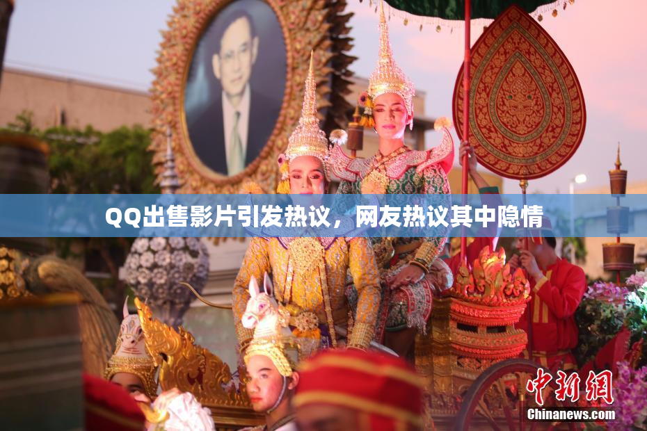 QQ出售影片引发热议，网友热议其中隐情
