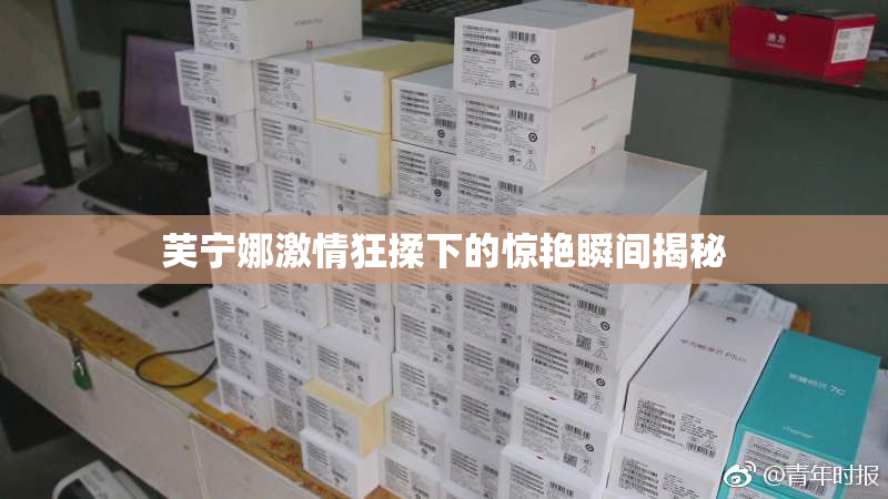 芙宁娜激情狂揉下的惊艳瞬间揭秘