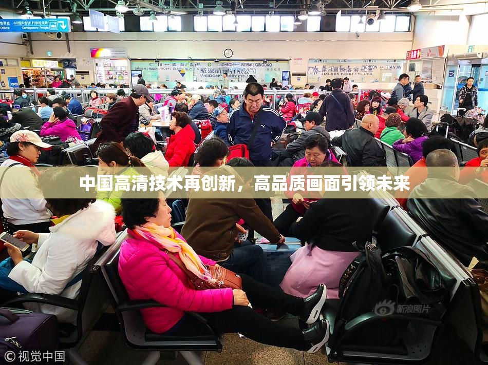 中国高清技术再创新，高品质画面引领未来
