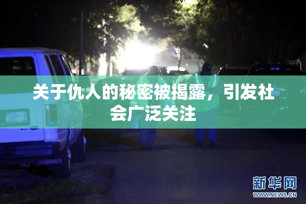 关于仇人的秘密被揭露，引发社会广泛关注