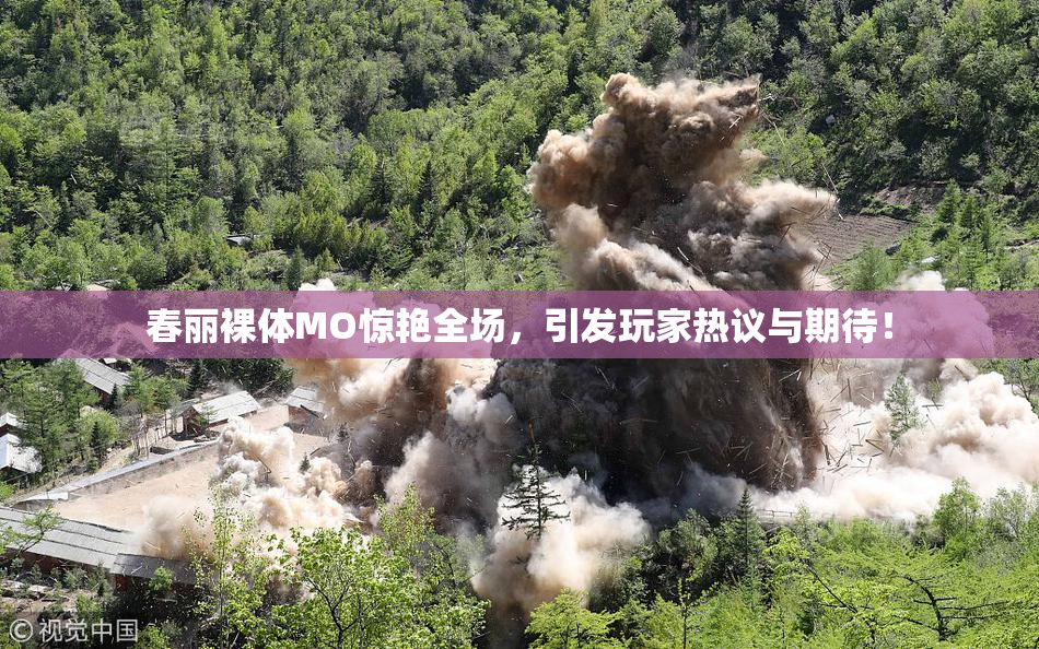 春丽裸体MO惊艳全场，引发玩家热议与期待！