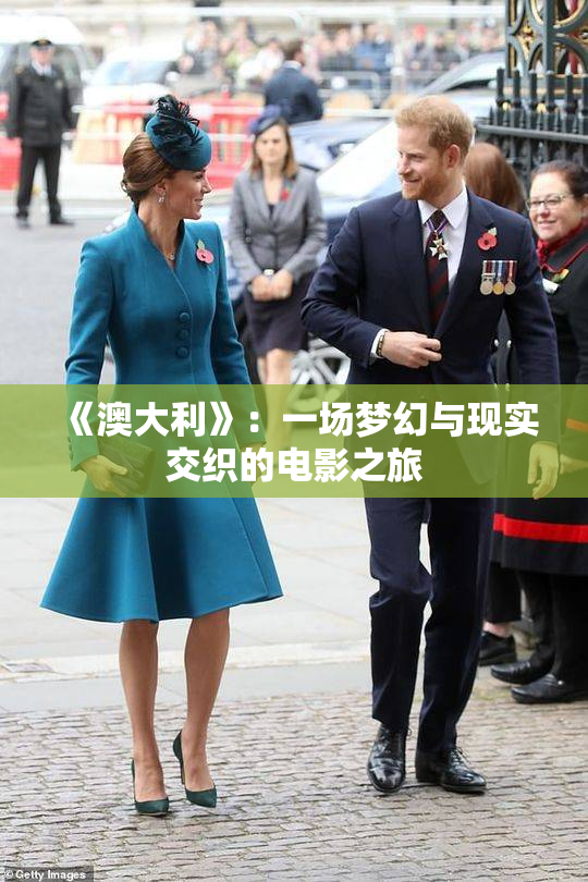 《澳大利》：一场梦幻与现实交织的电影之旅