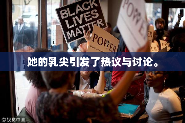 她的乳尖引发了热议与讨论。