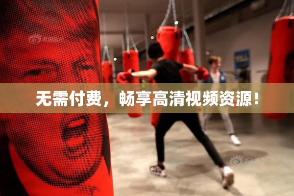 无需付费，畅享高清视频资源！