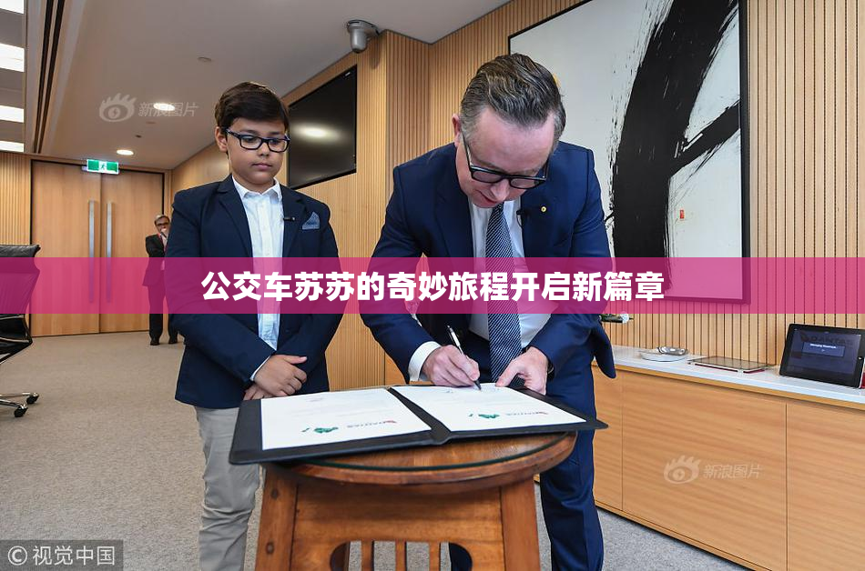 公交车苏苏的奇妙旅程开启新篇章