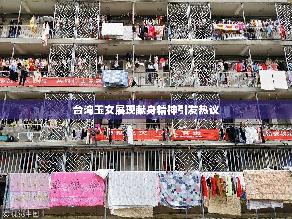 台湾玉女展现献身精神引发热议