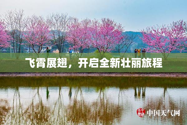 飞霄展翅，开启全新壮丽旅程