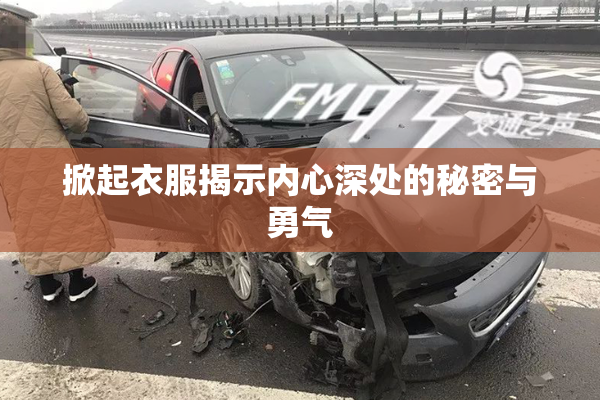 掀起衣服揭示内心深处的秘密与勇气