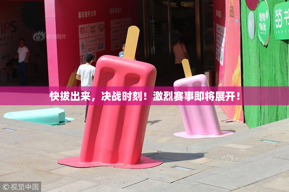 快拔出来，决战时刻！激烈赛事即将展开！