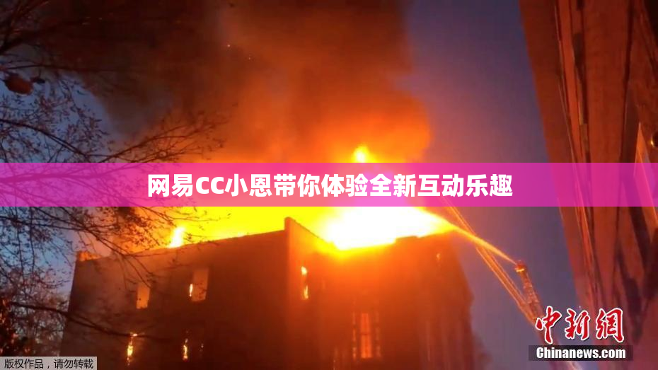 网易CC小恩带你体验全新互动乐趣