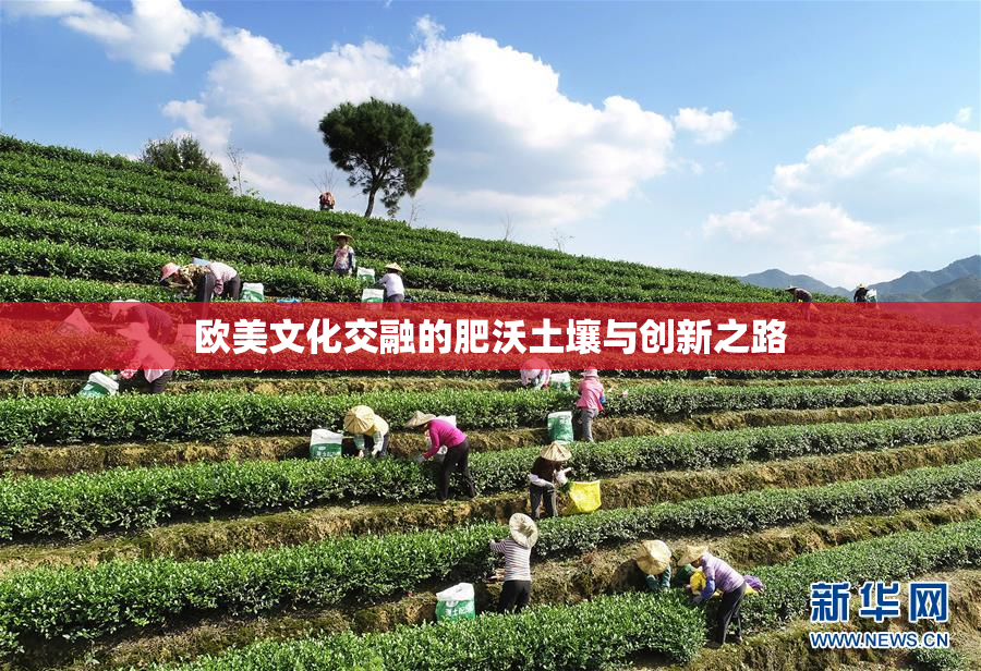 欧美文化交融的肥沃土壤与创新之路