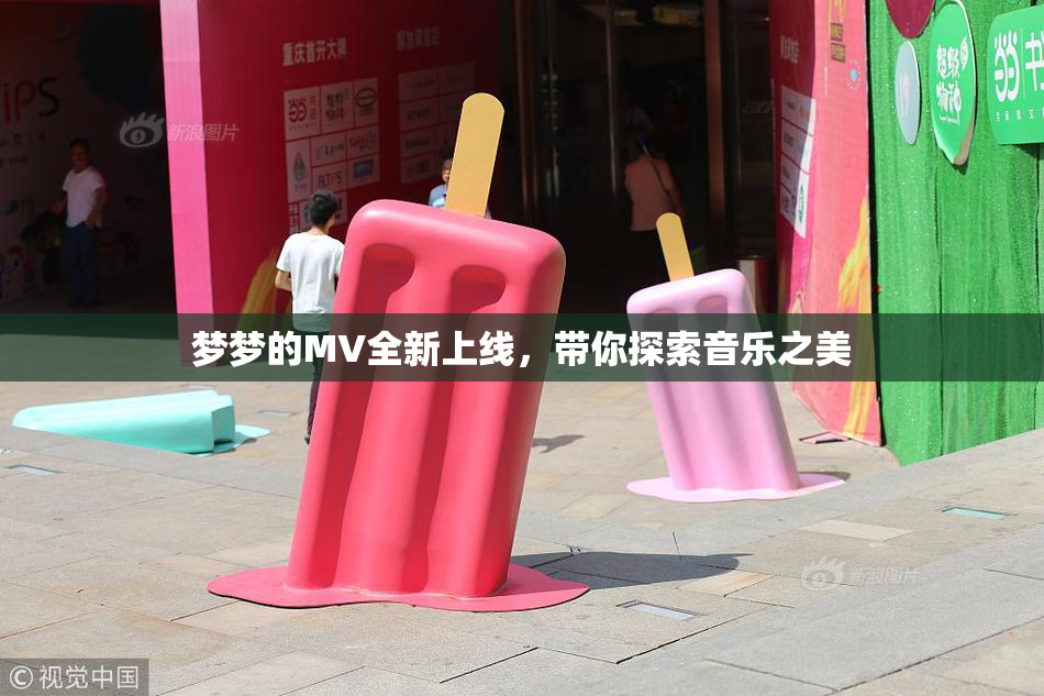 梦梦的MV全新上线，带你探索音乐之美