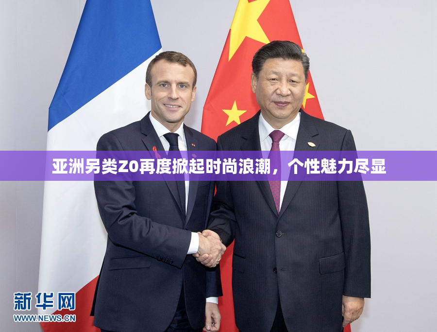 亚洲另类Z0再度掀起时尚浪潮，个性魅力尽显