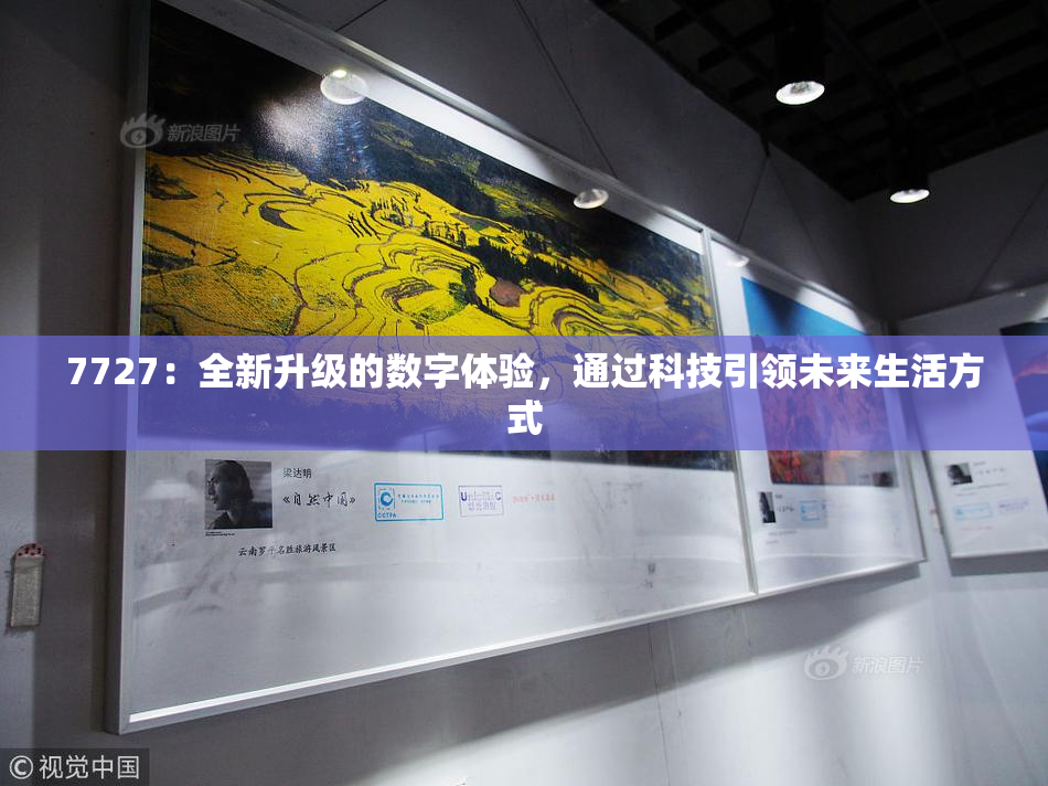 7727：全新升级的数字体验，通过科技引领未来生活方式