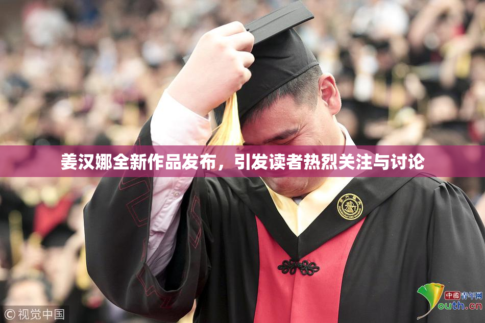 姜汉娜全新作品发布，引发读者热烈关注与讨论