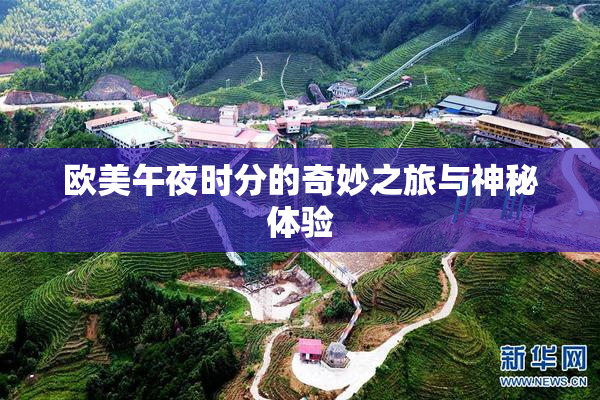欧美午夜时分的奇妙之旅与神秘体验