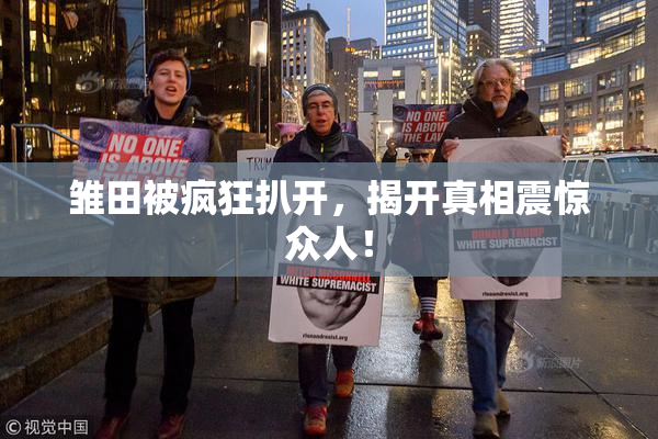 雏田被疯狂扒开，揭开真相震惊众人！
