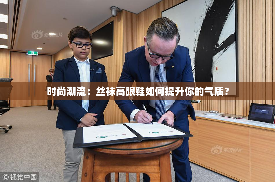 时尚潮流：丝袜高跟鞋如何提升你的气质？
