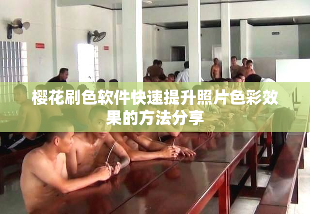 樱花刷色软件快速提升照片色彩效果的方法分享