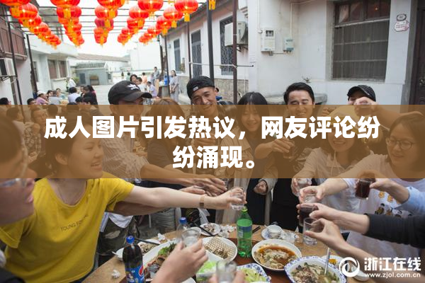 成人图片引发热议，网友评论纷纷涌现。