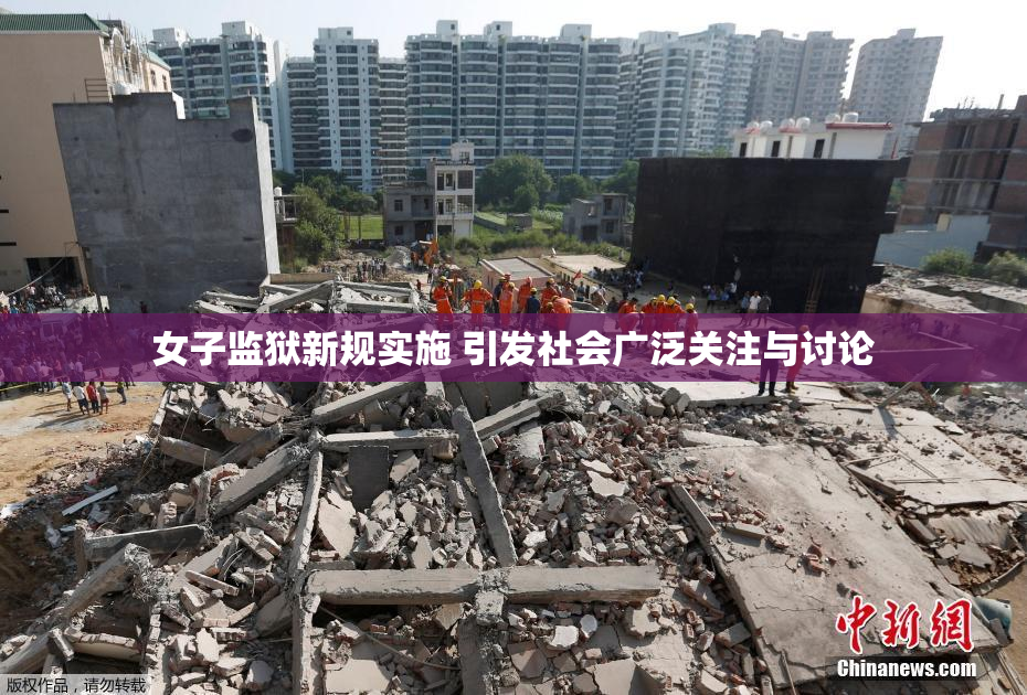 女子监狱新规实施 引发社会广泛关注与讨论