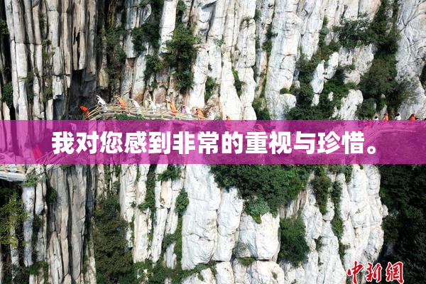 我对您感到非常的重视与珍惜。