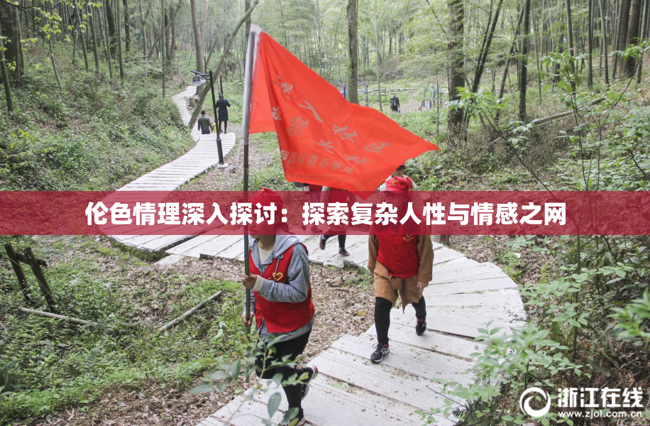 伦色情理深入探讨：探索复杂人性与情感之网