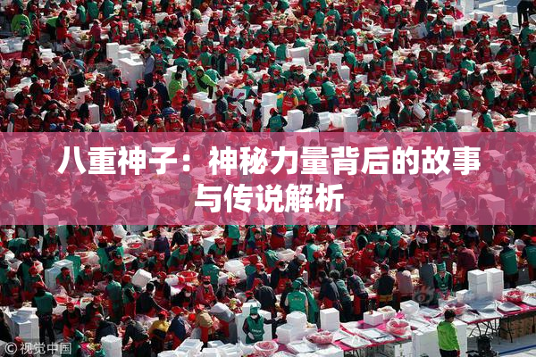 八重神子：神秘力量背后的故事与传说解析