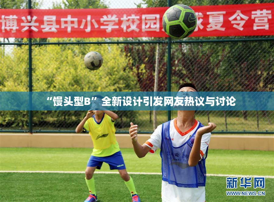 “馒头型B”全新设计引发网友热议与讨论