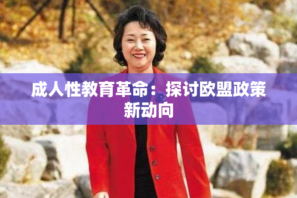 成人性教育革命：探讨欧盟政策新动向