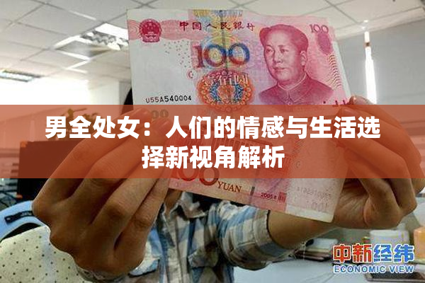 男全处女：人们的情感与生活选择新视角解析